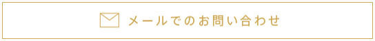 メールでのお問い合わせ