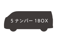 5ナンバー1BOX画像