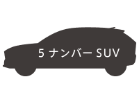 5ナンバーSUV画像