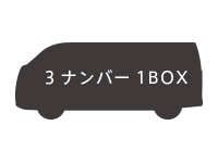 3ナンバー1BOX画像