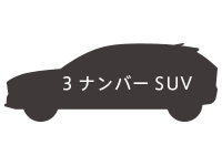 3ナンバーSUV画像